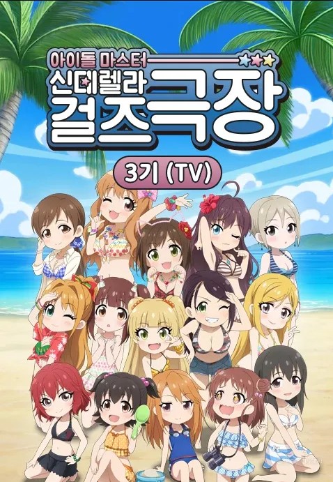 아이돌 마스터 신데렐라 걸즈 극장 3기