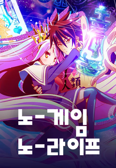 노 게임 노 라이프