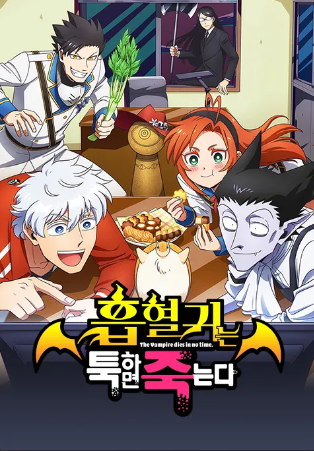 흡혈귀는 툭하면 죽는다