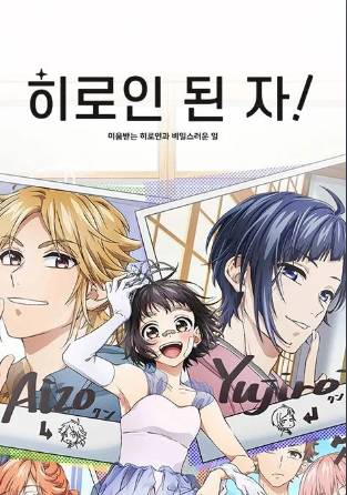 히로인 된 자 미움받는 히로인과 비밀스러운 일