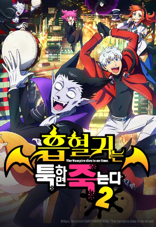 흡혈귀는 툭하면 죽는다 2기