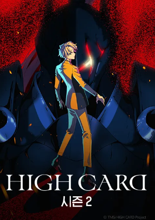 하이 카드 2기
