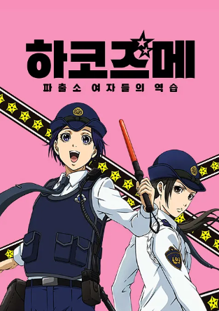 하코즈메 파출소 여자들의 역습