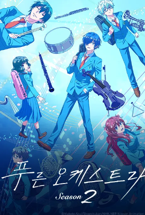 푸른 오케스트라 Season 2