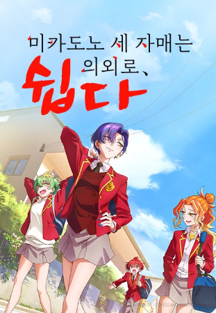 미카도노 세 자매는 의외로 쉽다