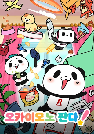 오카이모노 판다!