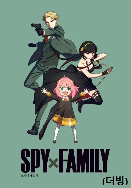 스파이 패밀리(더빙)