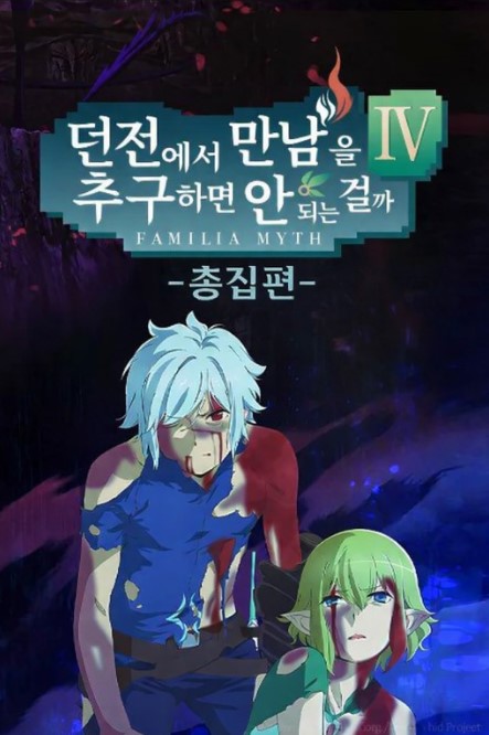 던전에서 만남을 추구하면 안 되는 걸까 4기 총집편