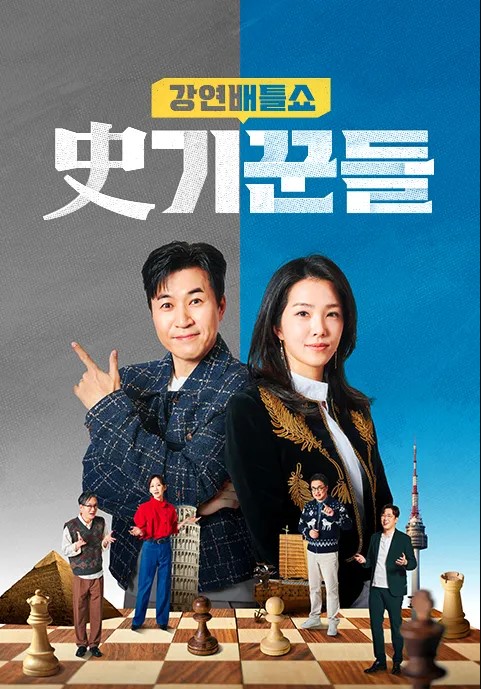 강연배틀쇼 사기꾼들