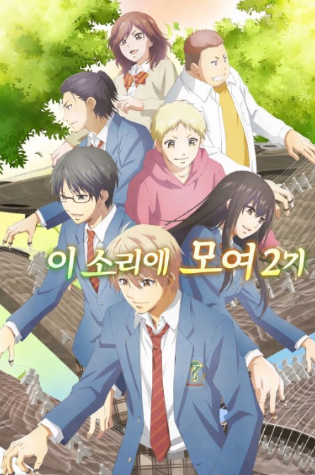 이 소리에 모여 2기