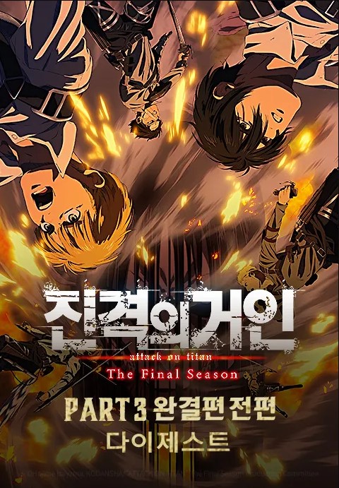 진격의 거인 The Final Season Part 3 완결편