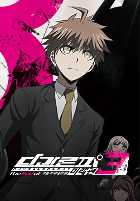 단간론파 3-The End of 키보가미네 학원 - 미래편