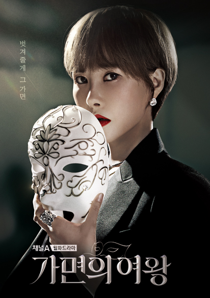 가면의 여왕