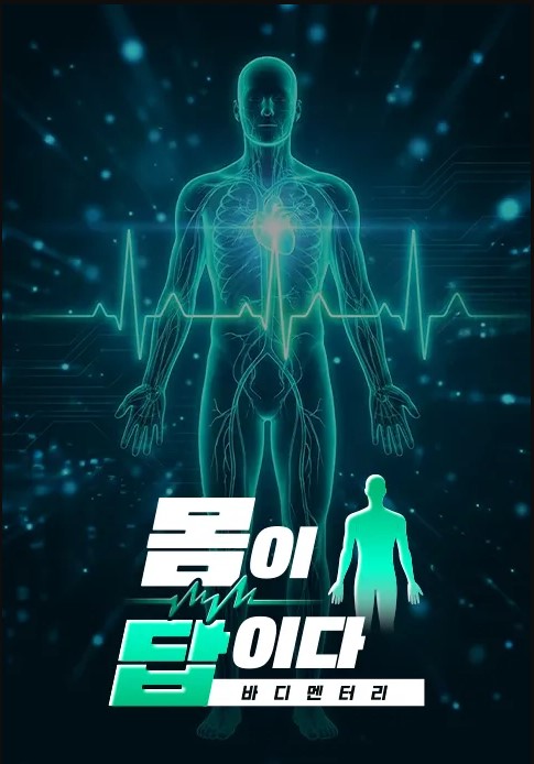 바디멘터리 몸이 답이다