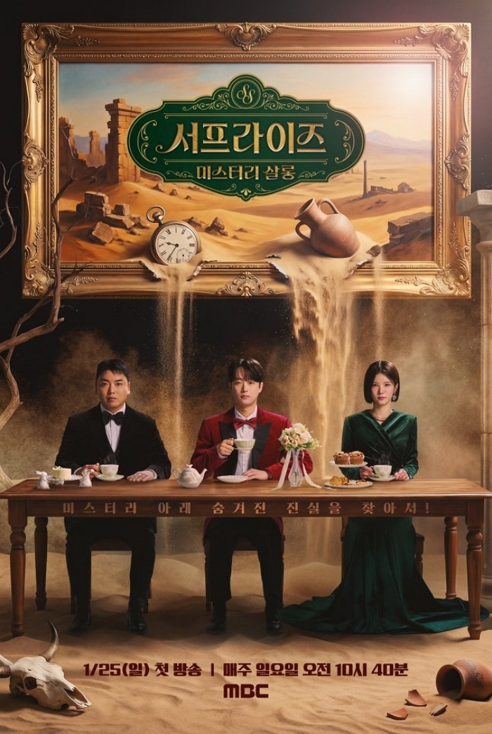 서프라이즈 미스터리 살롱