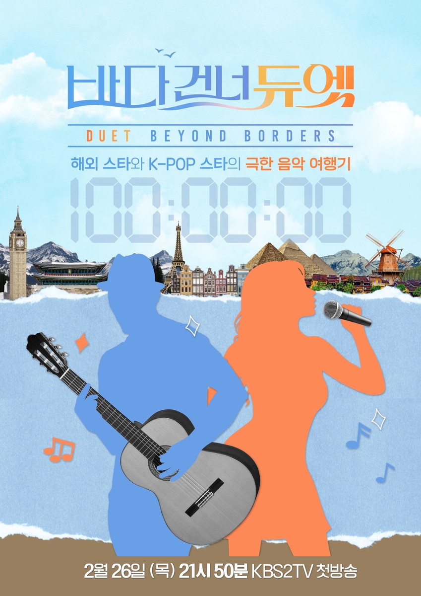 바다 건너 듀엣