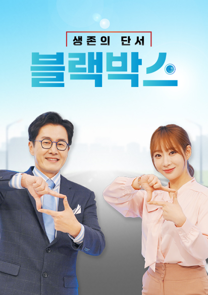 생존의 단서 블랙박스