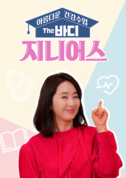 아름다운 건강수업 The 바디 지니어스