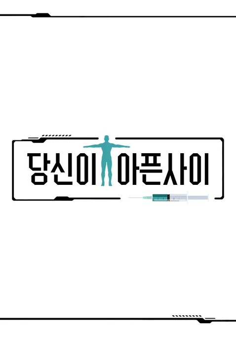 당신이 아픈사이