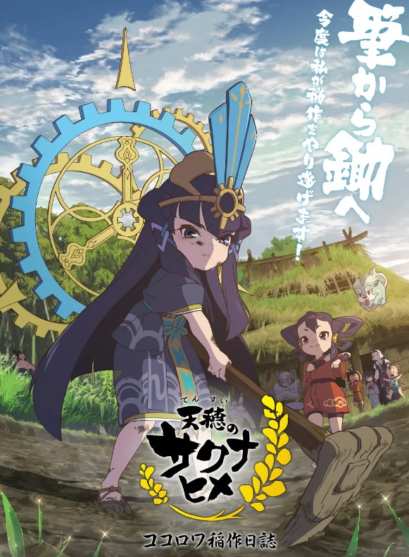 천수의 사쿠나히메 코코로와 농사 일지