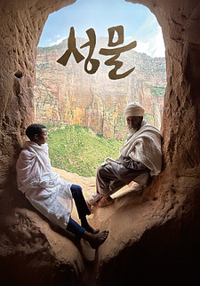 공사창립대기획 성물