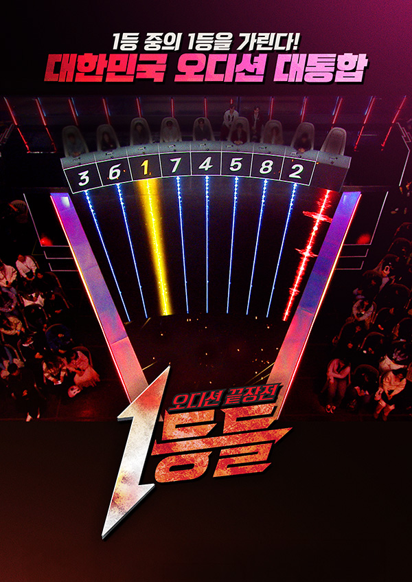 오디션 끝장전 1등들