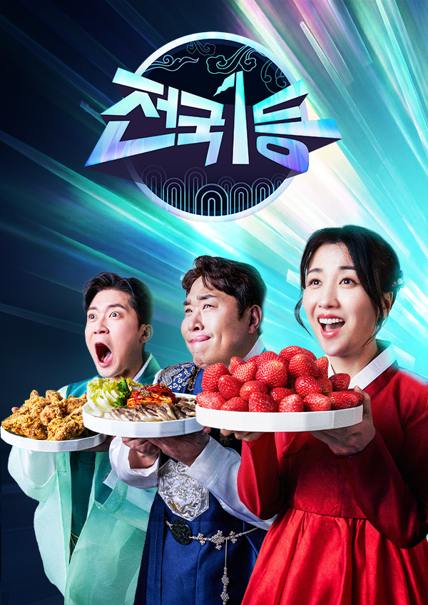 2026 설특집 전국 1등