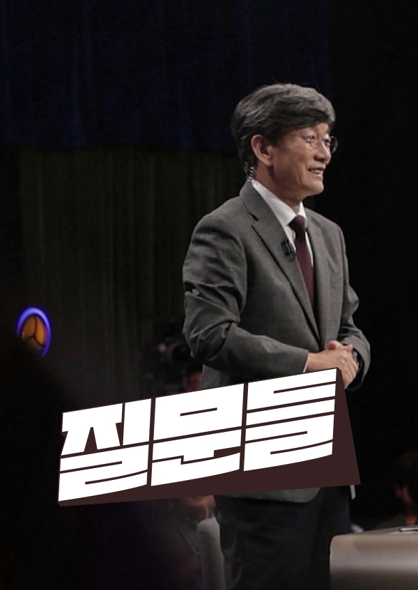 손석희의 질문들 시즌4