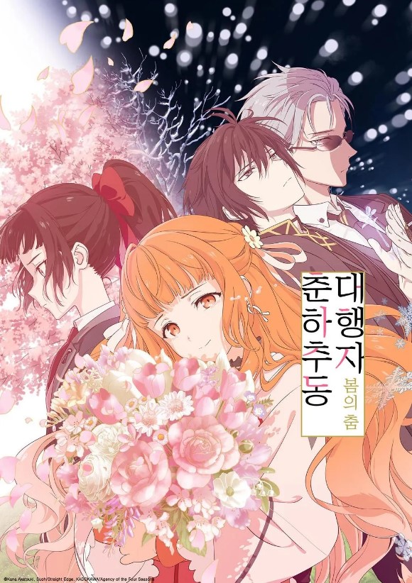 춘하추동 대행자 봄의 춤