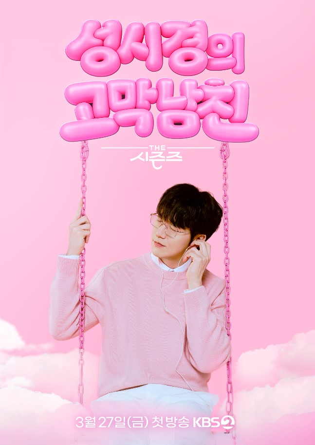 더 시즌즈-성시경의 고막남친