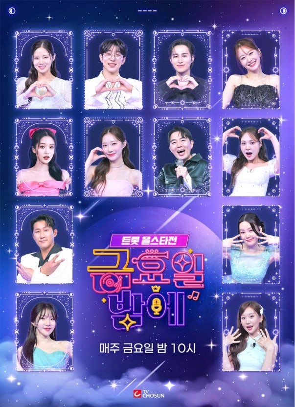 트롯올스타전 금요일밤에