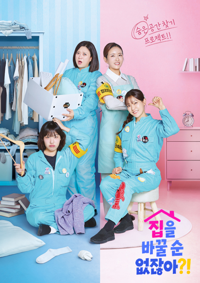 집을 바꿀순 없잖아?!