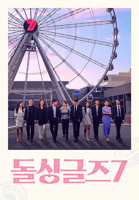 돌싱글즈 7