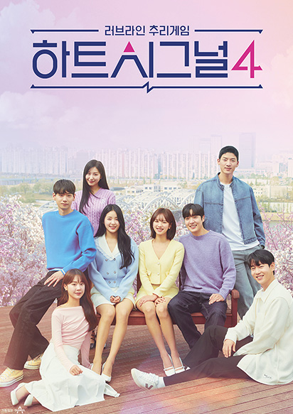 하트시그널 시즌4