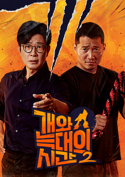 개와 늑대의 시간 2