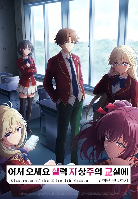 어서 오세요 실력 지상주의 교실에 4th Season 2학년 편 1학기