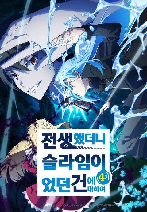 전생했더니 슬라임이었던 건에 대하여 4기