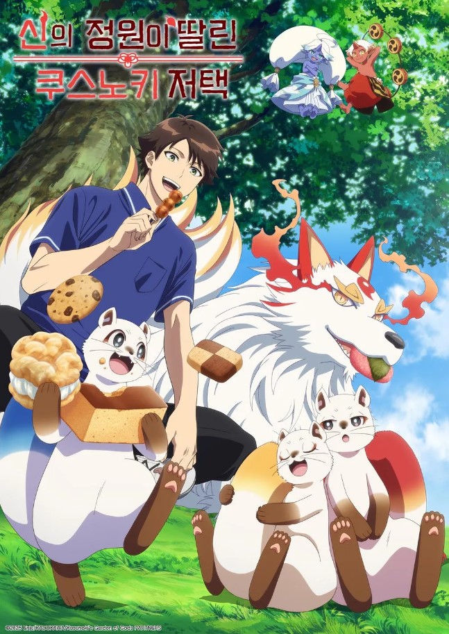 신의 정원이 딸린 쿠스노키 저택