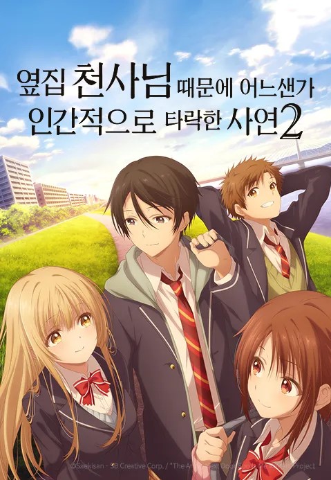 옆집 천사님 때문에 어느샌가 인간적으로 타락한 사연2