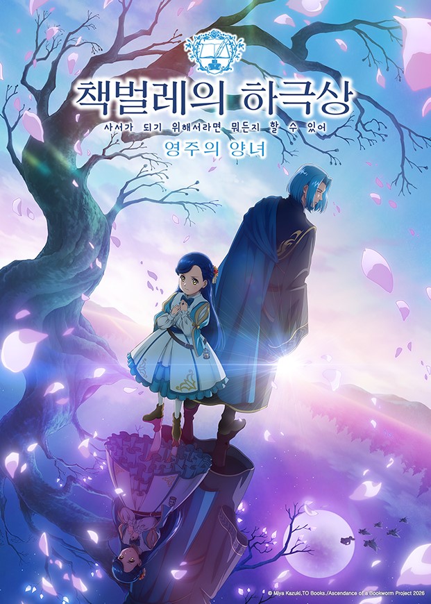 책벌레의 하극상 ~사서가 되기 위해서라면 뭐든지 할 수 있어~ 영주의 양녀