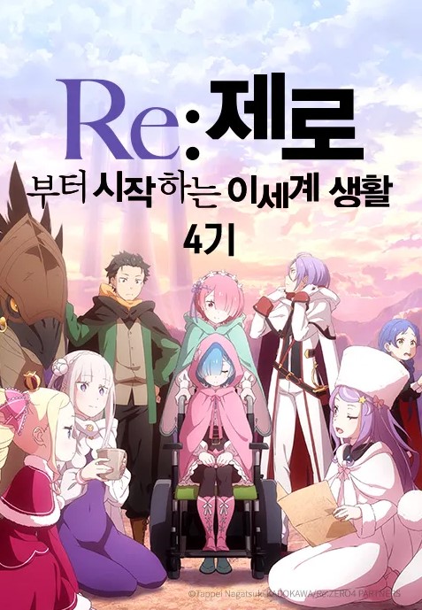 Re:제로부터 시작하는 이세계 생활 4기