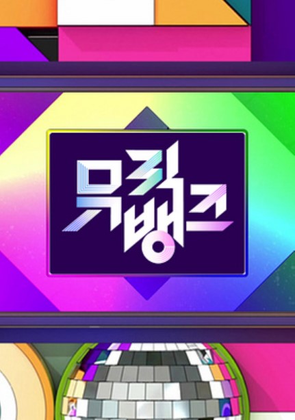 뮤직뱅크