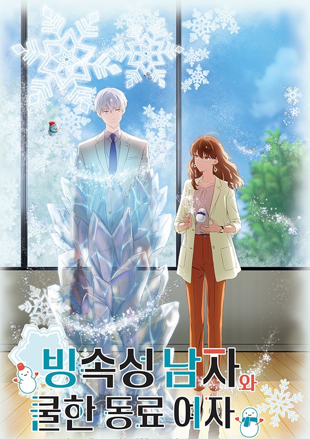 빙속성 남자와 쿨한 동료 여자