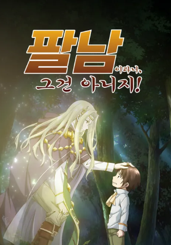 팔남이라니, 그건 아니지!