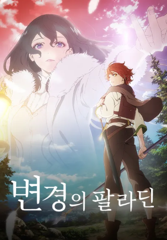 변경의 팔라딘