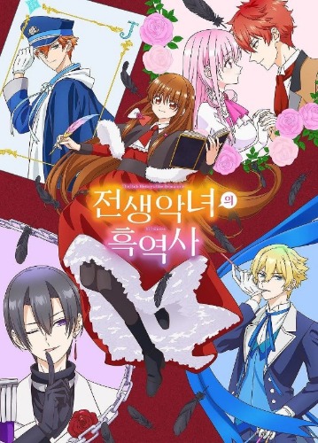 전생 악녀의 흑역사