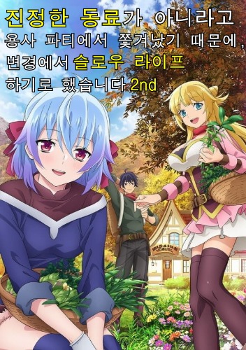 진정한 동료가 아니라고 용사 파티에서 쫓겨났기 때문에, 변경에서 슬로우 라이프 하기로 했습니다 2nd