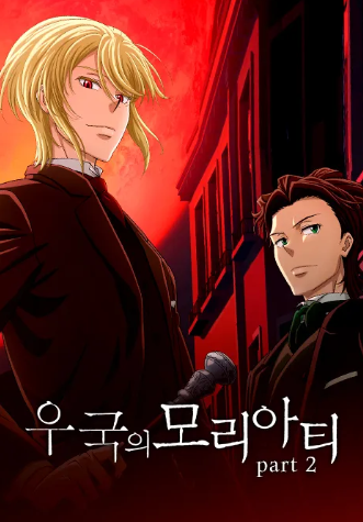 우국의 모리아티 part2 