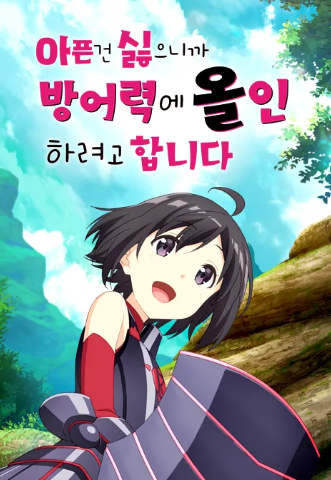 아픈 건 싫으니까 방어력에 올인하려고 합니다