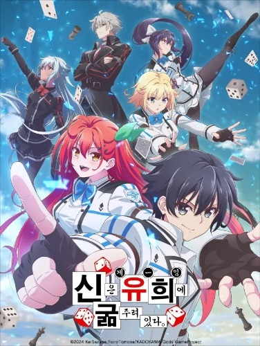 신은 유희에 굶주려 있다.